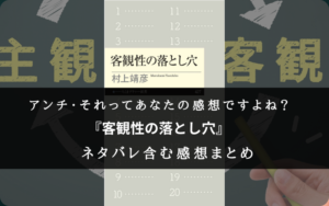 【それってあなたの感想ですよね?】『客観性の落とし穴』の書評・名文まとめ