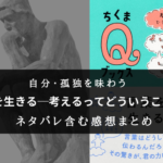 【読む×考えさせられる◎】『言葉を生きる─考えるってどういうこと？』の書評・名文まとめ