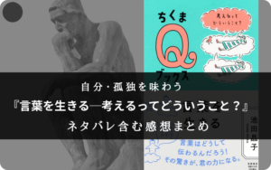 【読む×考えさせられる◎】『言葉を生きる─考えるってどういうこと？』の書評・名文まとめ