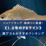 【2025年】PEライン(1.2号) おすすめ人気ランキング26選&太さ(号数)の選び方まとめ