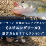 【2025年】アブガルシアのスピニングリールおすすめ10選&選び方まとめ【安い?悪い?】