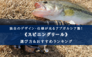 【2025年】アブガルシアのスピニングリールおすすめ10選＆選び方まとめ【安い？悪い？】
