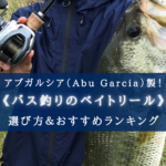 【2025年】アブガルシアのバス釣りベイトリールおすすめ20選&選び方まとめ【コスパ最強!】