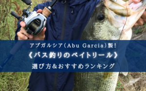 【2025年】アブガルシアのバス釣りベイトリールおすすめ20選&選び方まとめ【コスパ最強!】