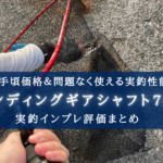 【安すぎて不安?】ランディングギア シャフト の実釣インプレ評価【アルファタックル】
