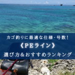 【2025年】カゴ釣りのPEラインおすすめランキング23選&太さ(号数)の選び方