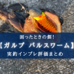 【卑怯…!?】ガルプ パルスワームは妬まれるほど釣れる! 【インプレ評価まとめ】