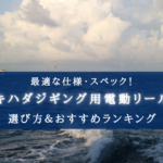 【2025年】キハダジギングの電動リールおすすめ13選【コスパ重視ランキング!】