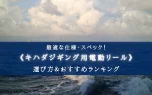 【2025年】キハダジギングの電動リールおすすめ13選【コスパ重視ランキング！】