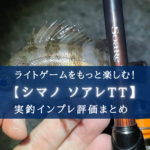 『シマノ-ソアレTT』インプレ