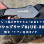 【艶消し黒!】シマノ フィッシュグリップR(UE-302T)の実釣インプレ評価【片側は銀!】