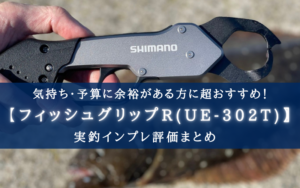 【艶消し黒!】シマノ フィッシュグリップR(UE-302T)の実釣インプレ評価【片側は銀!】