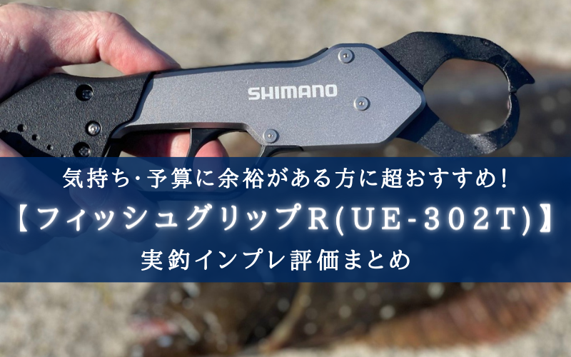 【艶消し黒！】シマノ フィッシュグリップR(UE-302T)の実釣インプレ評価【片側は銀！】