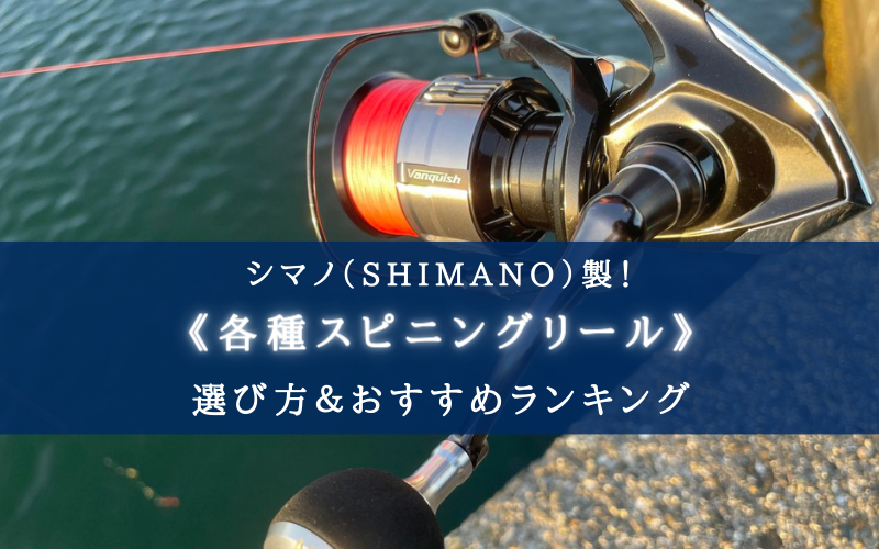 【2023年】シマノのスピニングリール おすすめ32選【ルアー・餌釣り各種！】
