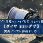 【正直 重い!?】ダイワ 23レグザの実釣インプレ評価【デザインは最高にクール!】
