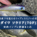 【ゆらゆら8.4g!】ダイワ ソラリアF70の実釣インプレ評価【使い方&おすすめカラーも!】