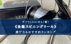 【2025年】ダイワのスピニングリール おすすめ37選【ルアー・餌釣り各種！】