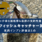 【コスパ!】プロックス フィッシュキャッチャーRの実釣インプレ評価【最高!】