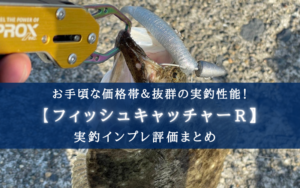 【コスパ!】プロックス フィッシュキャッチャーRの実釣インプレ評価【最高!】
