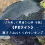 【2025年】フカセ釣りのPEラインおすすめランキング22選&太さ(号数)の選び方