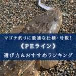 【2025年】マゴチ釣りのPEラインおすすめランキング21選&太さ(号数)の選び方