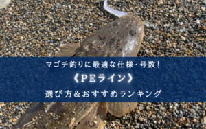 【2025年】マゴチ釣りのPEラインおすすめランキング21選&太さ(号数)の選び方