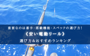 【2025年】安い電動リール おすすめ14選＆選び方まとめ【コスパ重視ランキング！】