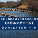 【2024年】海上釣り堀のスピニングリール おすすめ20選【最適な仕様&コスパ最強も!】