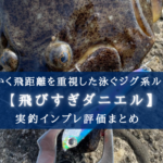 【ヒラメ特攻!】飛びすぎダニエルの実釣インプレ評価【使い方&おすすめカラーも!】