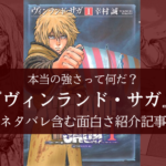【本当の強さって？】ヴィンランド・サガのネタバレ含む感想レビュー【あらすじ・魅力徹底解説】