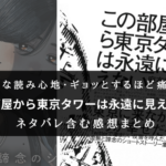 【今しか読めない?】『この部屋から東京タワーは永遠に見えない』の書評・名文まとめ
