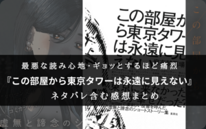 【今しか読めない?】『この部屋から東京タワーは永遠に見えない』の書評・名文まとめ
