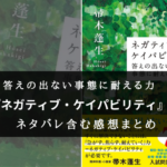 【解決しない能力!】『ネガティブケイパビリティ』の書評・名文まとめ