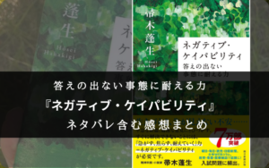 【解決しない能力!】『ネガティブケイパビリティ』の書評・名文まとめ