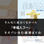 【ん~、微妙…】『幸福人フー』の書評【そんなに面白くなかったぞ】