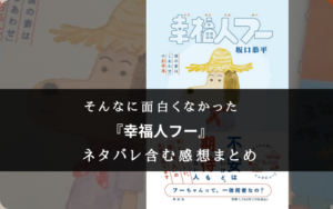【ん~、微妙…】『幸福人フー』の書評【そんなに面白くなかったぞ】