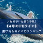 【2024年】PEライン(4号-200/300m) おすすめランキング20選&選び方まとめ