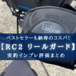 【納得のコスパ!】Booms Fishing RC2リールガードの実釣インプレ評価