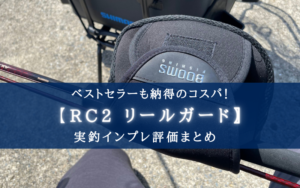 【納得のコスパ！】Booms Fishing RC2リールガードの実釣インプレ評価