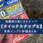 【更なる強度!】カルティバ クイックスナップXの実釣インプレ評価【青物相手にも!】