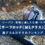 【2025年】サーフロッド(MLクラス) おすすめランキング13選【軽めのルアーで超飛距離！】
