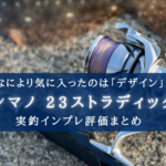 【最高にCOOL!】シマノ 23ストラディックの実釣インプレ評価【剛性・巻き心地◎】
