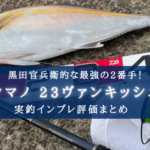 【最高の2番手!】シマノ 23ヴァンキッシュの実釣インプレ評価【圧倒的巻き&自重の軽さ】
