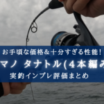 【超コスパ!】シマノ タナトル(4本編み)の実釣インプレ評価【堤防でも船でも使える!】