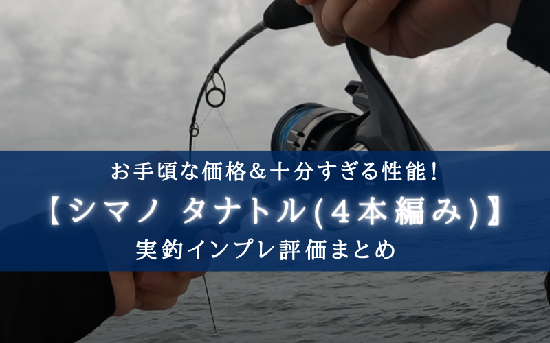 【超コスパ！】シマノ タナトル(4本編み)の実釣インプレ評価【堤防でも船でも使える！】