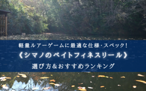 【2025年】シマノのバス釣りベイトフィネスリールおすすめ5選【コスパ最強はどれ？】