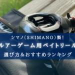 【2024年】シマノのルアー用ベイトリールおすすめ21選&選び方まとめ【コスパ最強も!】