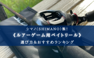 【2024年】シマノのルアー用ベイトリールおすすめ21選&選び方まとめ【コスパ最強も!】