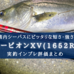 【湾内シーバス特化!】シマノ スコーピオンXV(1652R-2)の実釣インプレ評価