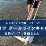 【コロコロが鬼便利!】ダイワ クールラインキャリー(S1500)の実釣インプレ